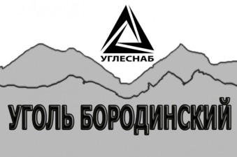 Уголь Бородинский бурый ,марки 2БР (рядовой)